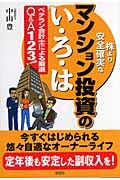 株より安全確実なマンション投資のい・ろ・は