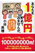 あなたも1億円貯めてみませんか、私は25年かかりましたが
