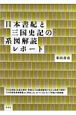 日本書紀と三国史記の系図解読レポート