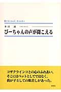 ぴーちゃんの声が聞こえる