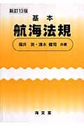 基本航海法規＜新訂１３版＞