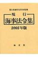 現行海事法令集　2005