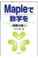 Mapleで数学を　微積分編　1