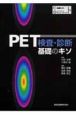 PET検査・診断　基礎のキソ　DVD付