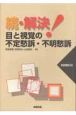 続・解決！目と視覚の不定愁訴・不明愁訴