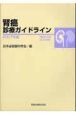 腎癌診療ガイドライン　CD－ROM付　2007