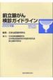 前立腺がん検診ガイドライン　CD－ROM付　2008