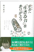 彩花へ-「生きる力」をありがとう