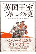 英国王室スキャンダル史
