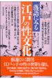 落語にみる江戸の性文化