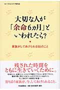 大切な人が「余命６カ月」といわれたら？