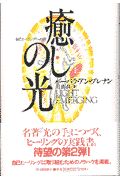 癒しの光(上)