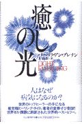 癒しの光(下)