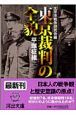 東京裁判の全貌