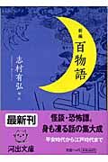 新編 百物語