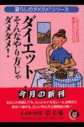 ダイエットそんなやり方じゃダメダメ！