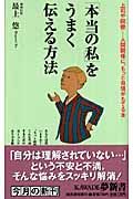 「本当の私」をうまく伝える方法