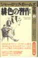 シャーロック・ホームズ全集　緋色の習作(1)