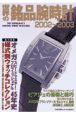世界の銘品腕時計2002ー2003
