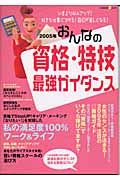 おんなの資格・特技ガイダンス　２００５