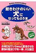 聞きわけのいい犬になってもらう本