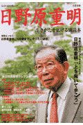 日野原重明　生きかたを広げる副読本