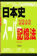 日本史（年代・人名・重要事項）スーパー記憶法