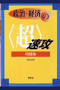 政治・経済の＜超＞速攻問題集