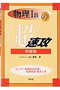 物理１Ｂの〈超〉速攻問題集