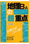 地理Ｂ・Ａの〈超〉重点