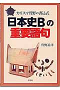 カリスマ菅野の書込式　日本史Ｂの重要語句