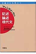 ファンダメンタル記述・論述現代文