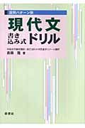 現代文書き込み式ドリル