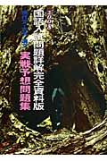 現代文・古文・漢文実践予想問題集＜国語入試問題詳解完全資料版＞　２００８