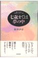 七歳までは夢の中