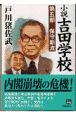 小説吉田学校　保守新流　第5部