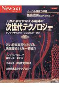 人類の夢をかなえる期待の次世代テクノロジー