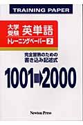 大学受験　英単語トレーニングペーパー