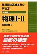 難問題の系統とその解き方　物理　・