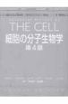 細胞の分子生物学＜第4版＞