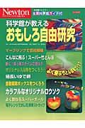 科学館が教えるおもしろ自由研究