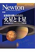 最新探査機がとらえた　火星と土星