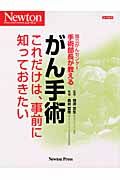 がん手術　これだけは、事前に知っておきたい