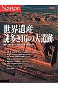 世界遺産　謎多き１６の大遺跡