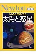 Ｎｅｗｔｏｎ別冊　みるみる理解できる太陽と惑星