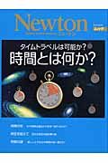 Ｎｅｗｔｏｎ　タイムトラベルは可能か？　時間とは何か？