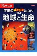 宇宙の不思議なはじまり　そして　地球と生命