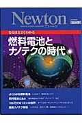 なるほどよくわかる　燃料電池とナノテクの時代