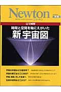 完全図解・時間と空間を軸にえがいた新宇宙