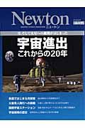 宇宙進出　これからの２０年